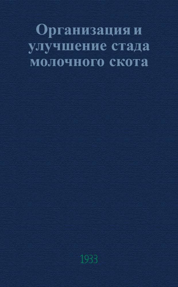 ... Организация и улучшение стада молочного скота