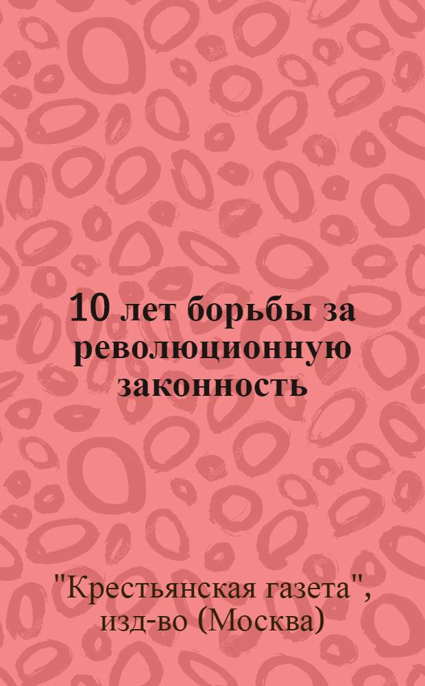... 10 лет борьбы за революционную законность