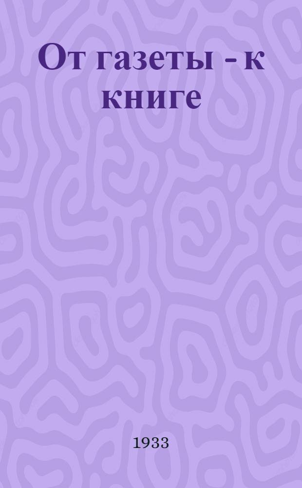 ... От газеты - к книге : Селькоры газеты - авторы книг