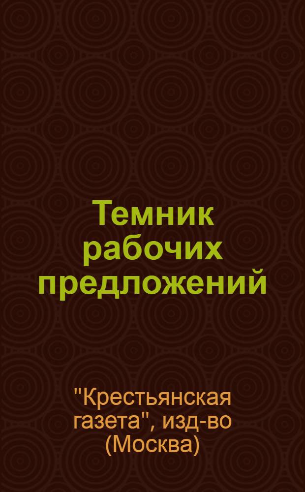 ... Темник рабочих предложений