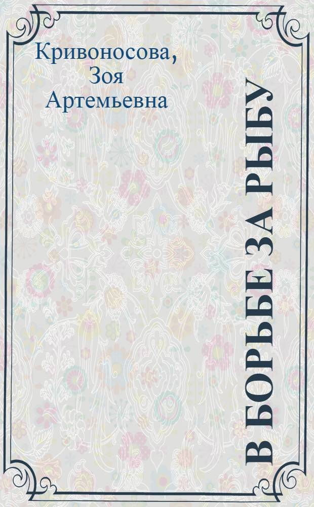 ... В борьбе за рыбу : (Рыбное хоз-во Н.-Волж. края)