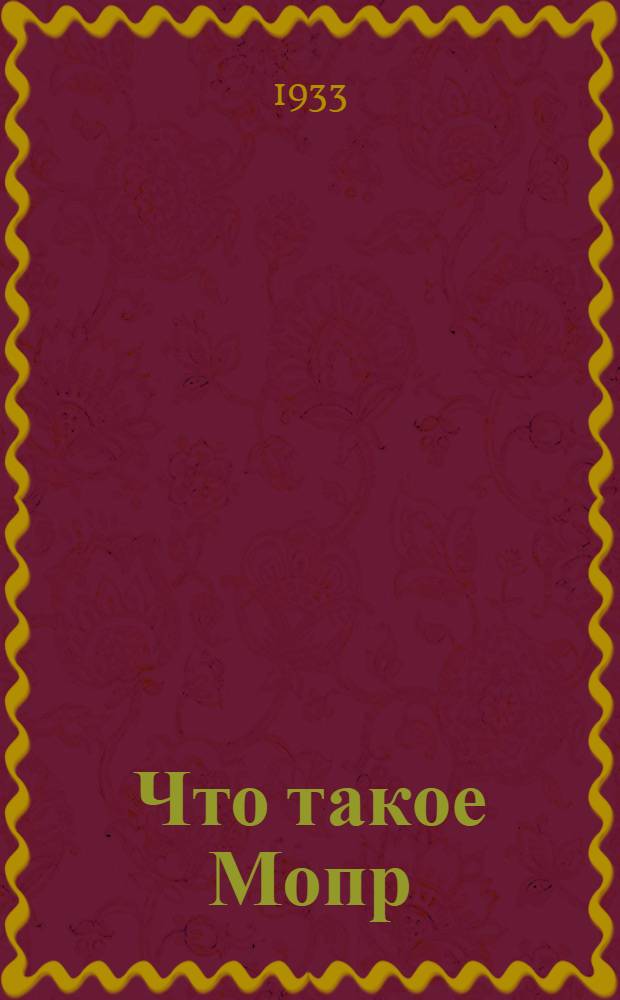 ... Что такое Мопр