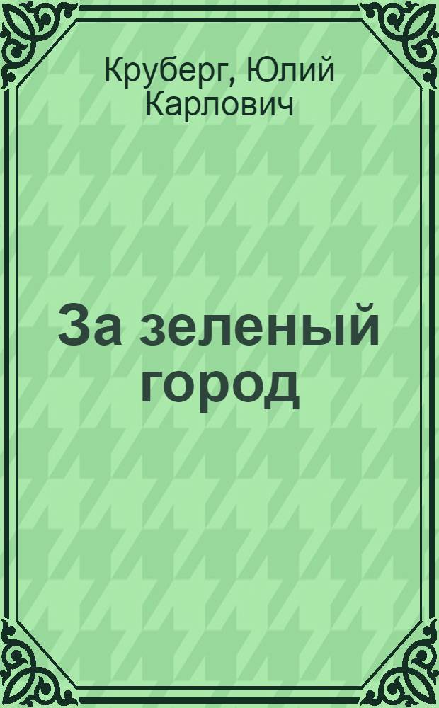 ... За зеленый город