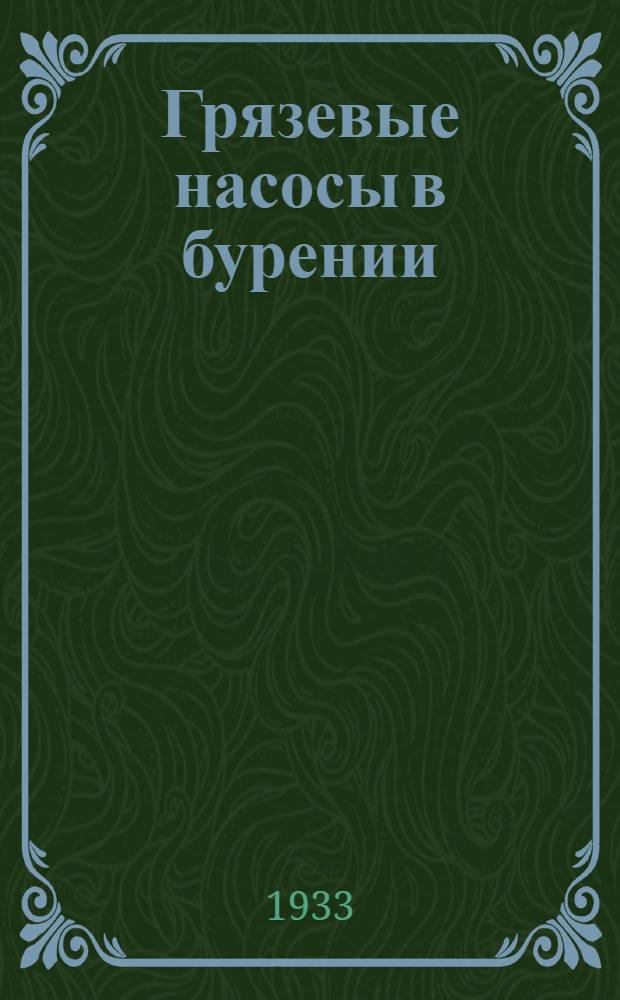 ... Грязевые насосы в бурении