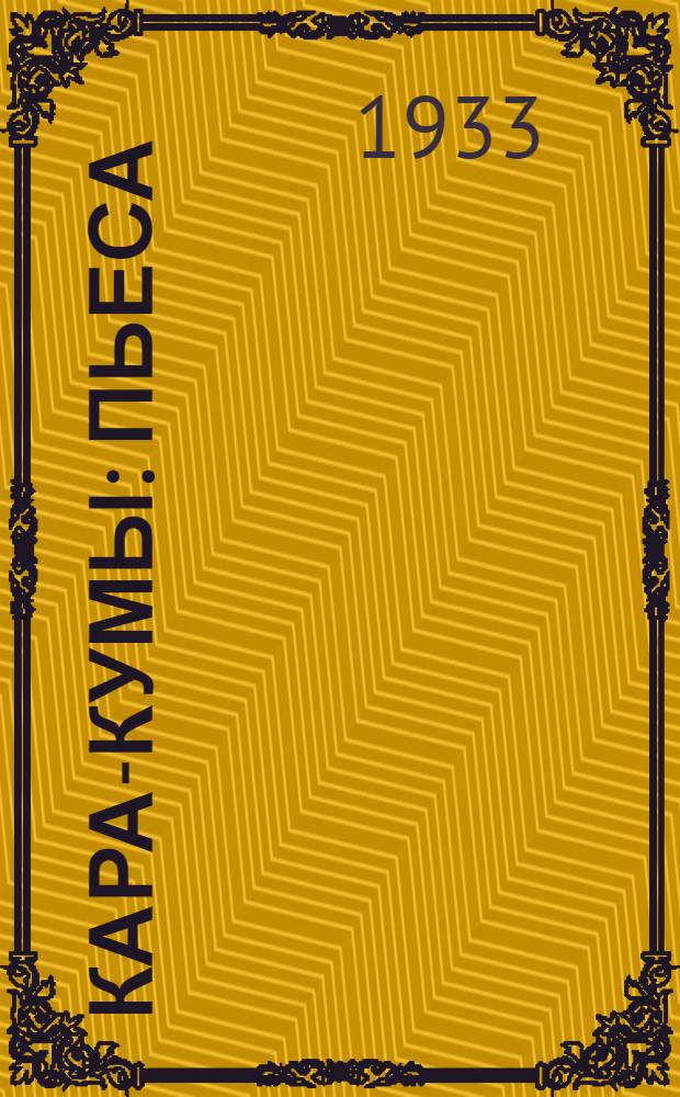 ... Кара-Кумы : Пьеса