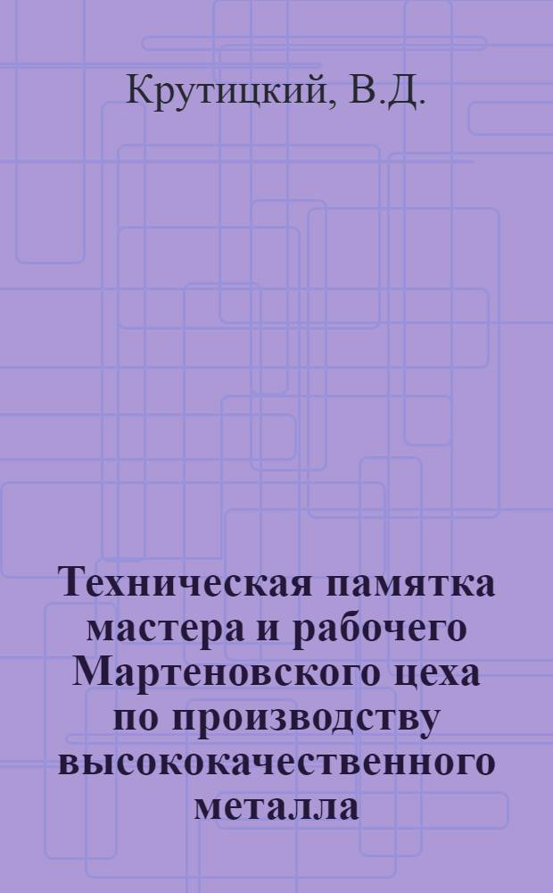 ... Техническая памятка мастера и рабочего Мартеновского цеха по производству высококачественного металла