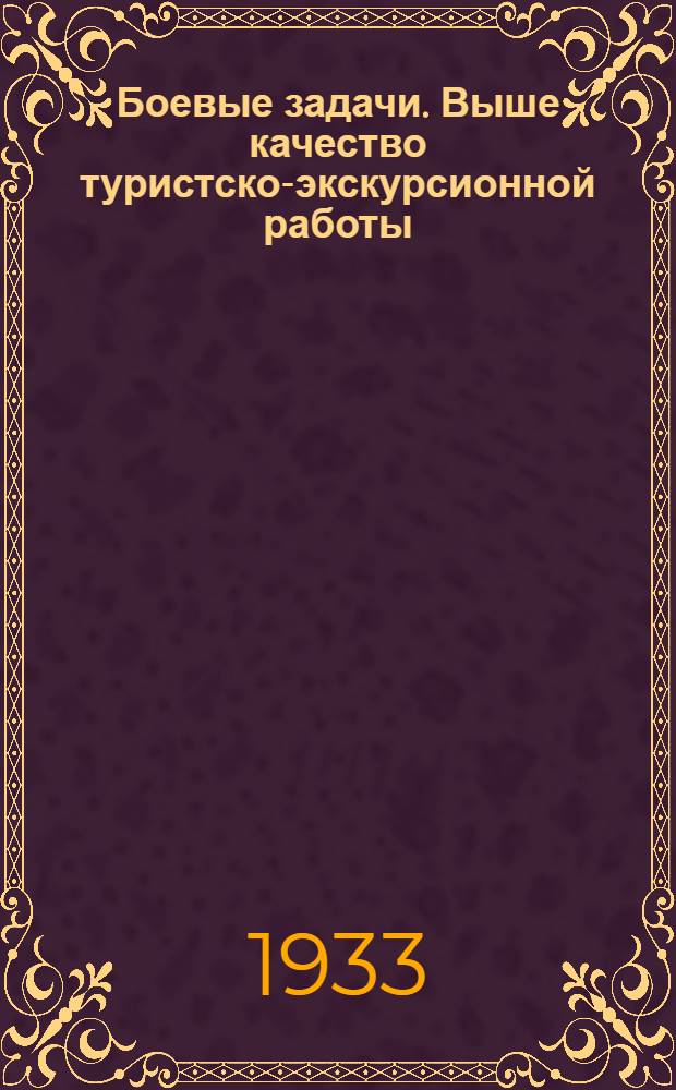 ... Боевые задачи. Выше качество туристско-экскурсионной работы