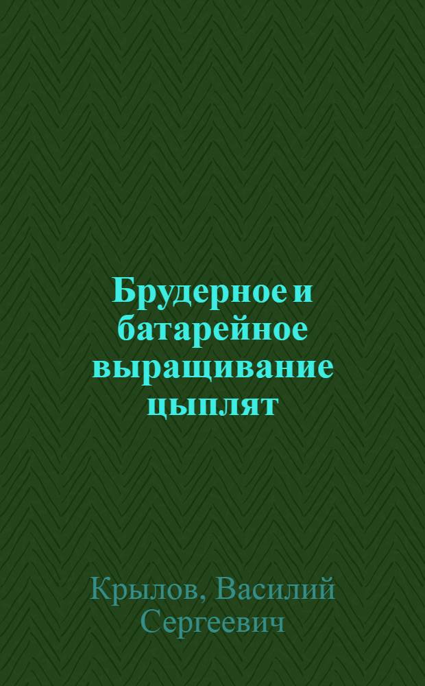 ... Брудерное и батарейное выращивание цыплят : Утв. НКСнабом СССР, как учебник для ФЗУ