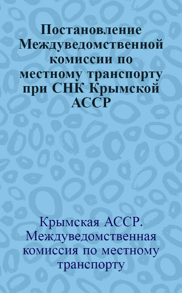 Постановление Междуведомственной комиссии по местному транспорту при СНК Крымской АССР : О ценах по перевозке грузов