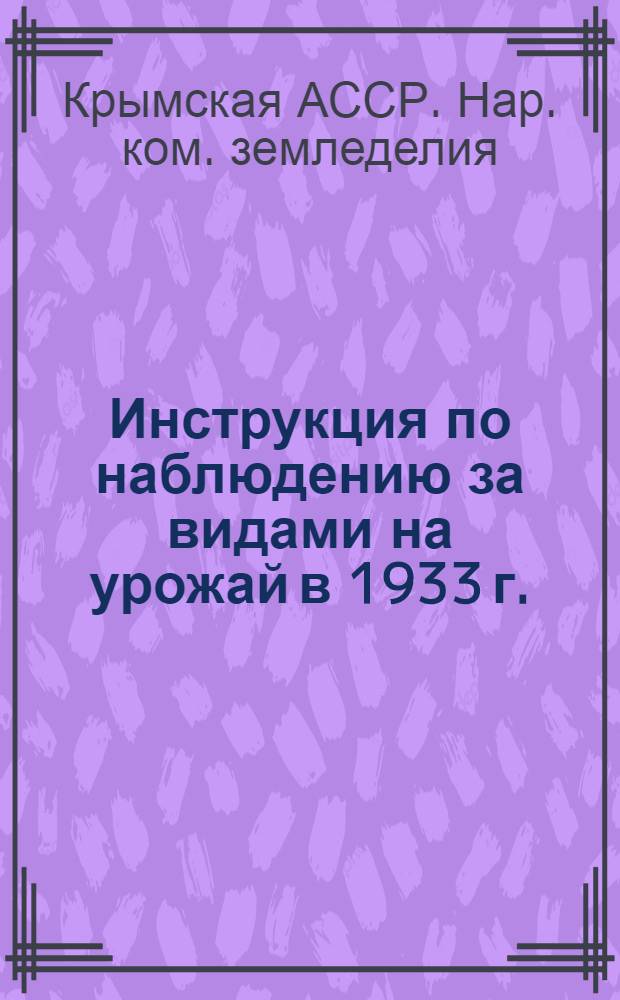 ... Инструкция по наблюдению за видами на урожай в 1933 г.