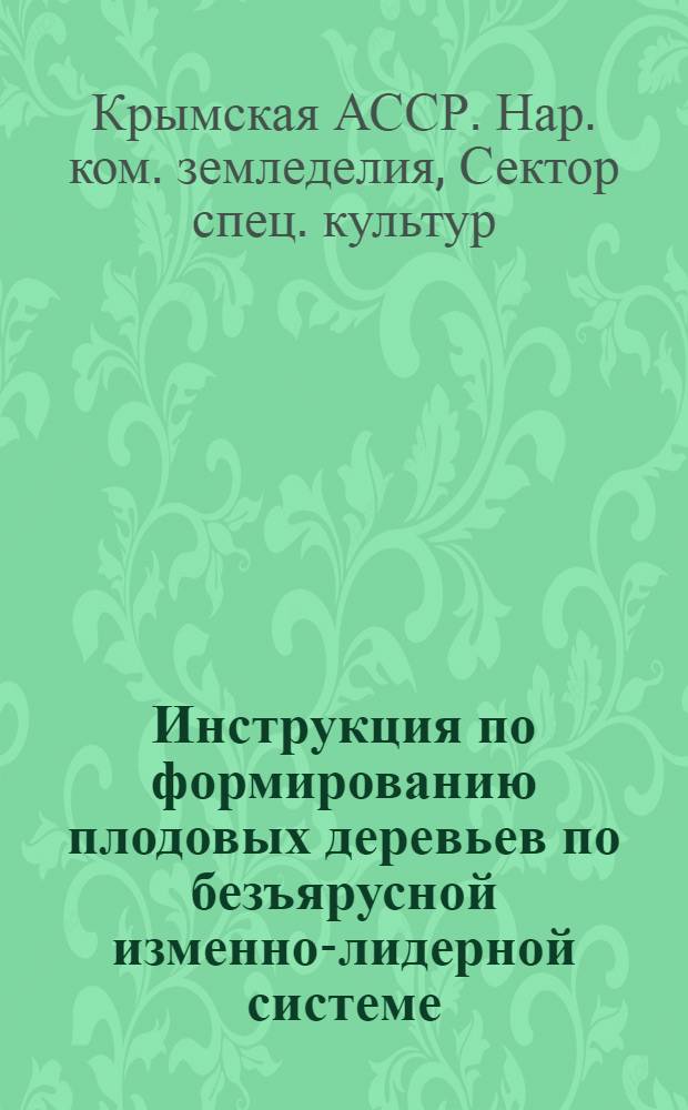 ... Инструкция по формированию плодовых деревьев по безъярусной изменно-лидерной системе...