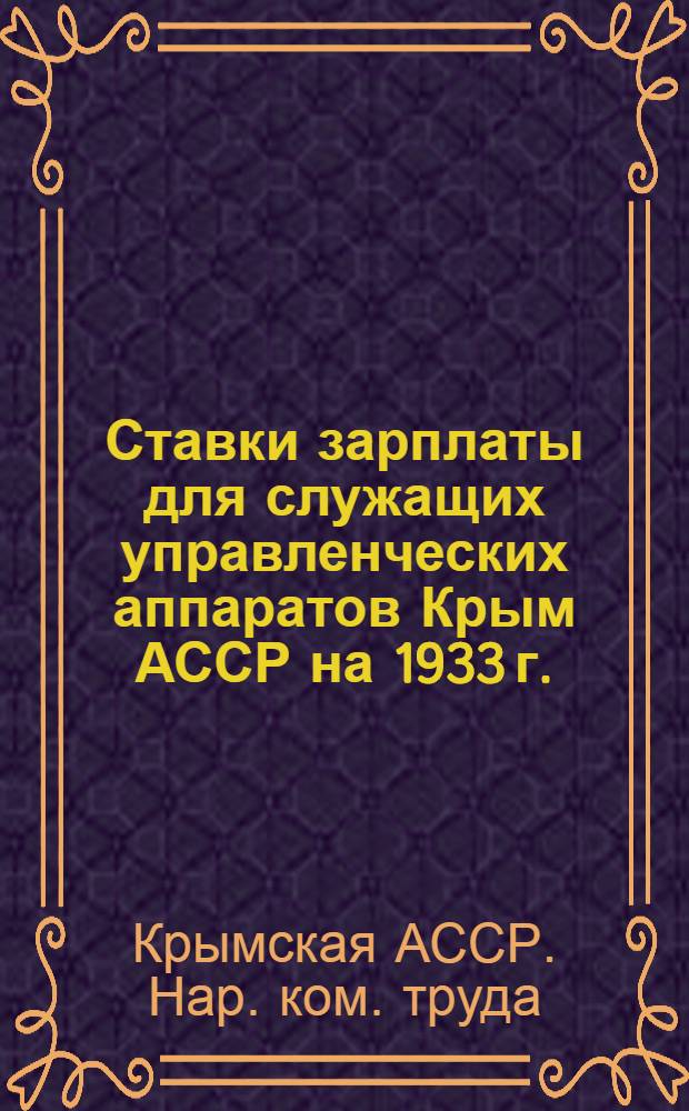 ... Ставки зарплаты для служащих управленческих аппаратов Крым АССР на 1933 г.