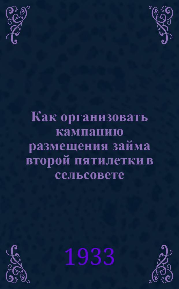 ... Как организовать кампанию размещения займа второй пятилетки в сельсовете