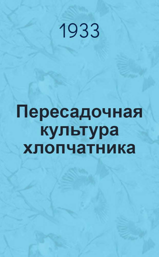 ... Пересадочная культура хлопчатника