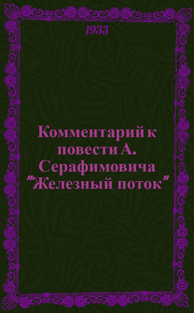 ... Комментарий к повести А. Серафимовича "Железный поток"