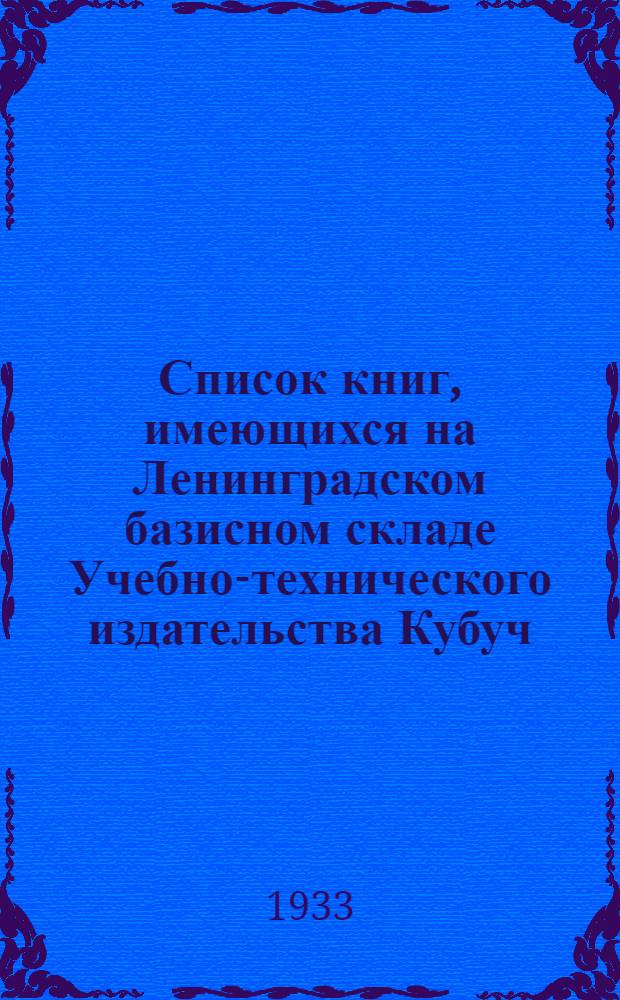 ... Список книг, имеющихся на Ленинградском базисном складе Учебно-технического издательства Кубуч. Химический отдел