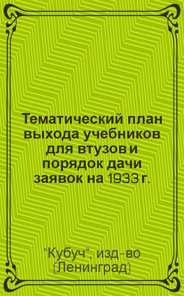 ... Тематический план выхода учебников для втузов и порядок дачи заявок на 1933 г.