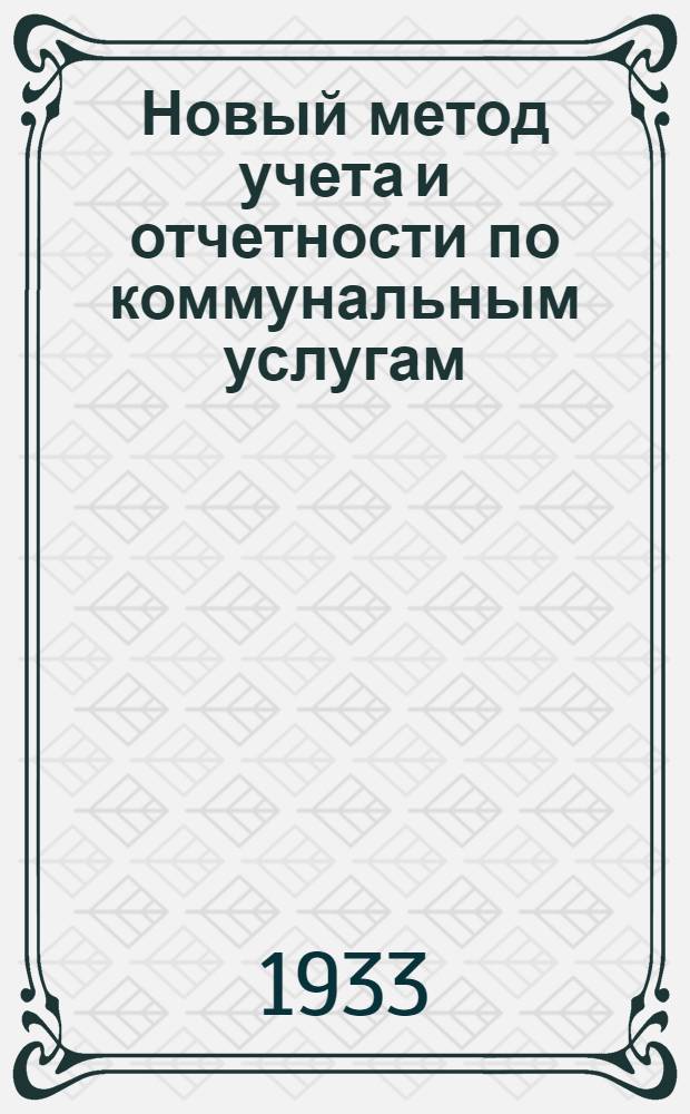 ... Новый метод учета и отчетности по коммунальным услугам : С 14 формами