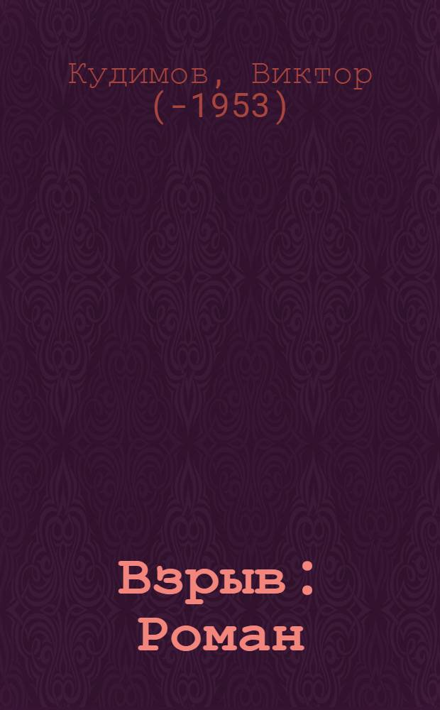 ... Взрыв : Роман