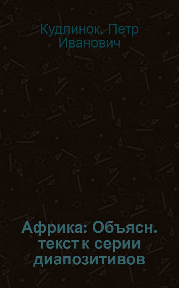 ... Африка : Объясн. текст к серии диапозитивов