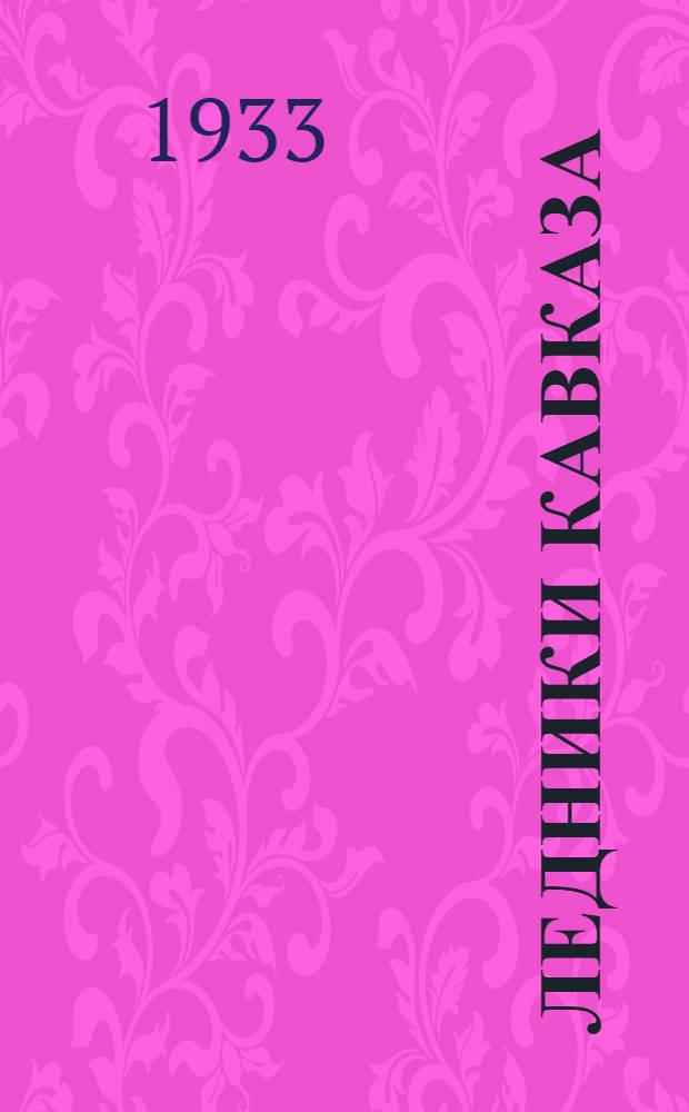 ... Ледники Кавказа : Объясн. текст к серии диапозитивов
