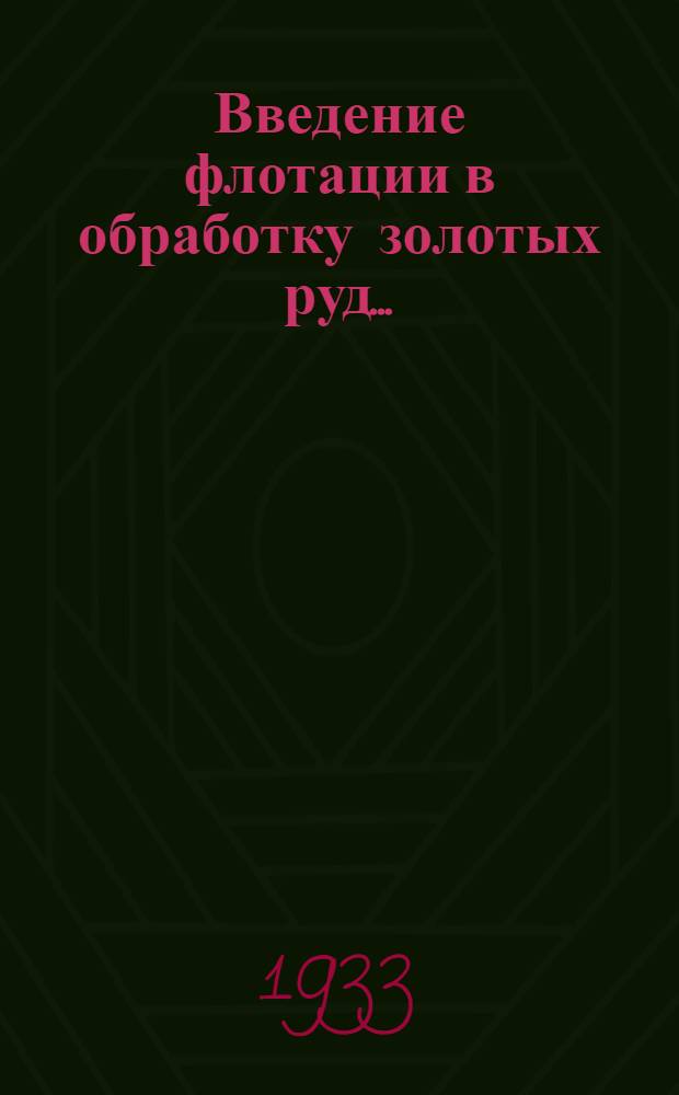 ... Введение флотации в обработку золотых руд..