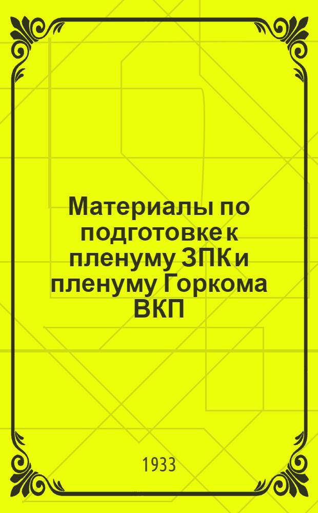 ... Материалы по подготовке к пленуму ЗПК и пленуму Горкома ВКП(б)