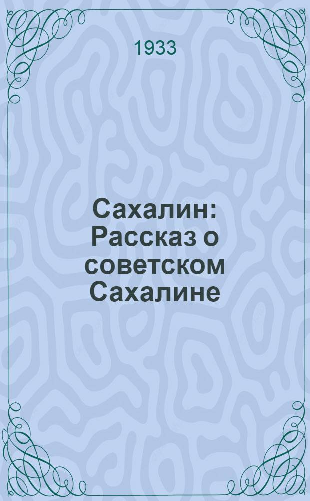 ... Сахалин : Рассказ о советском Сахалине