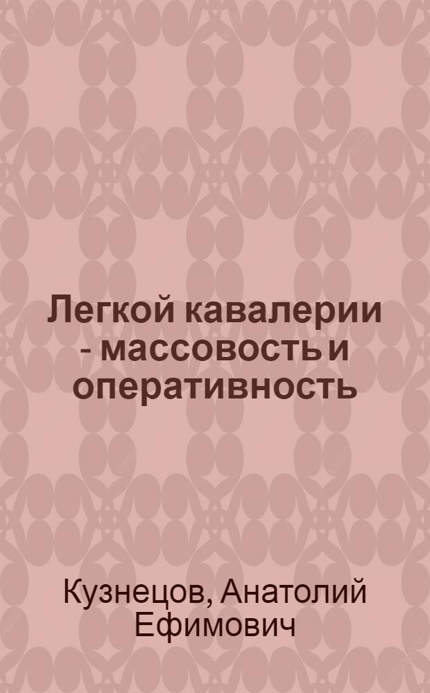 ... Легкой кавалерии - массовость и оперативность
