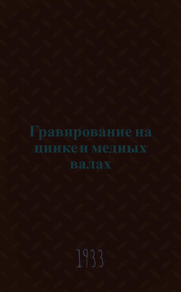 ... Гравирование на цинке и медных валах