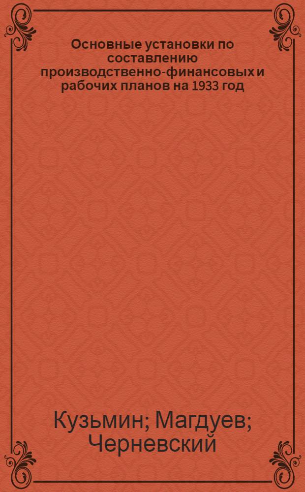 ... Основные установки по составлению производственно-финансовых и рабочих планов на 1933 год