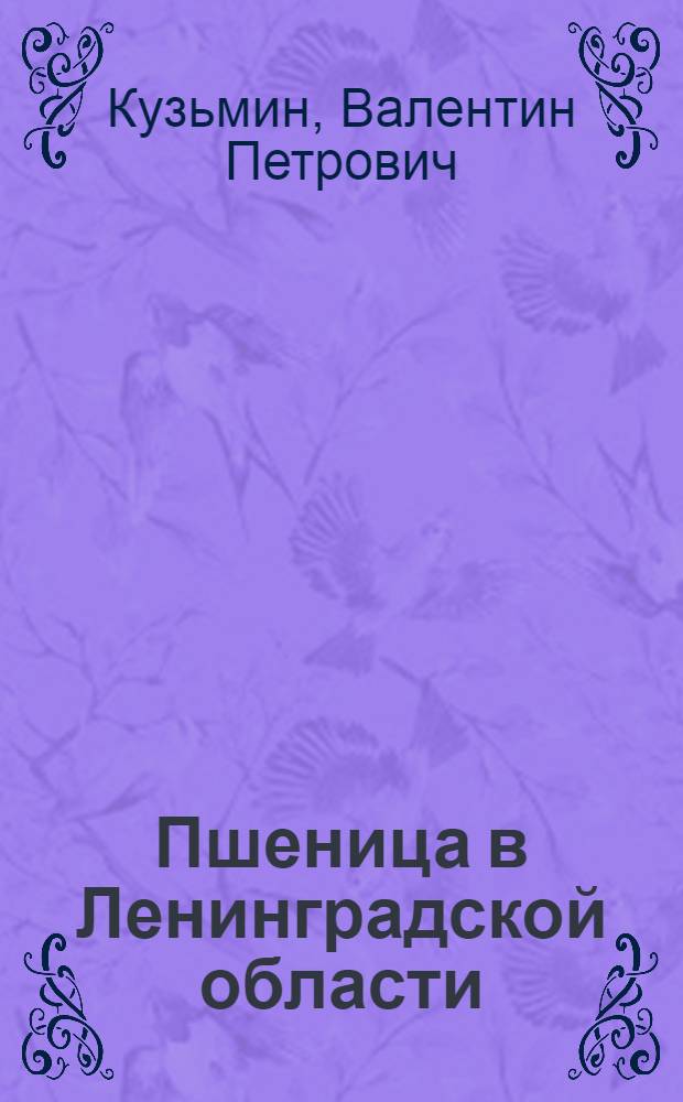 ... Пшеница в Ленинградской области