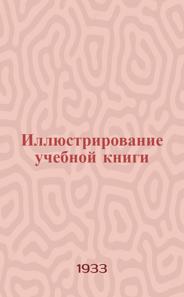 ... Иллюстрирование учебной книги : Иллюстрация в учеб. книге 1932 г. : Инструкция по иллюстрированию учебников