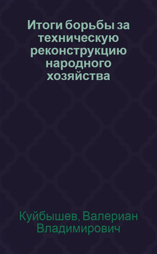 ... Итоги борьбы за техническую реконструкцию народного хозяйства : Доклад на объединенном пленуме ЦК и ЦКК ВКП(б) 8 янв. 1933 г