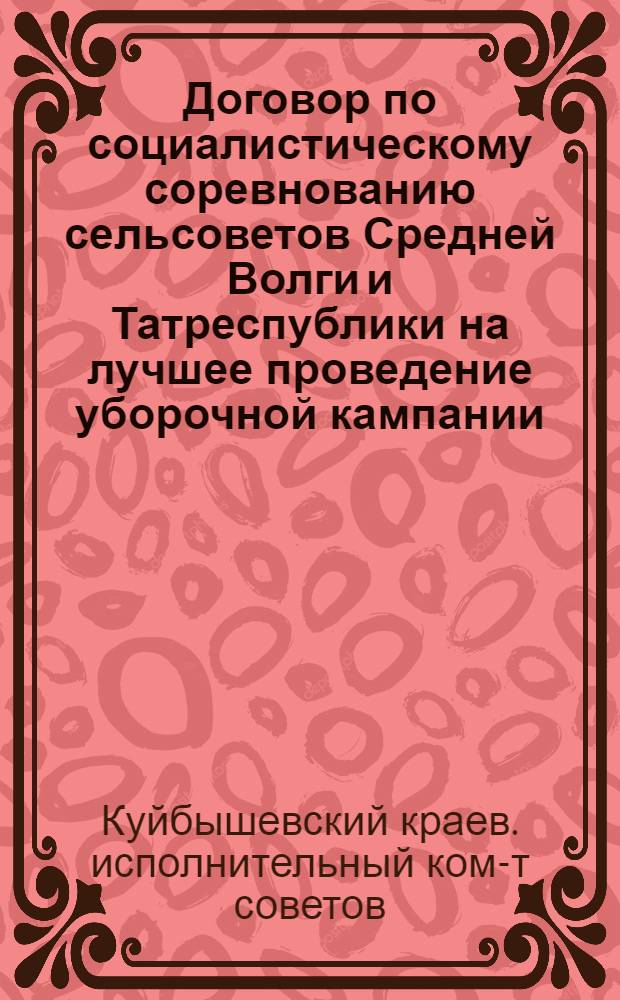 Договор по социалистическому соревнованию сельсоветов Средней Волги и Татреспублики на лучшее проведение уборочной кампании, досрочную сдачу хлеба государству и Всесоюзного конкурса на лучший сельсовет