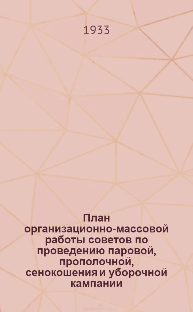 ... План организационно-массовой работы советов по проведению паровой, прополочной, сенокошения и уборочной кампании