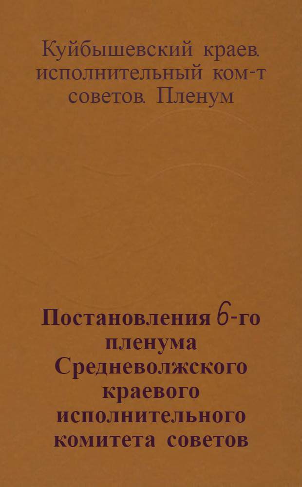 Постановления 6-го пленума Средневолжского краевого исполнительного комитета советов (25-28 июня 1933 г.)