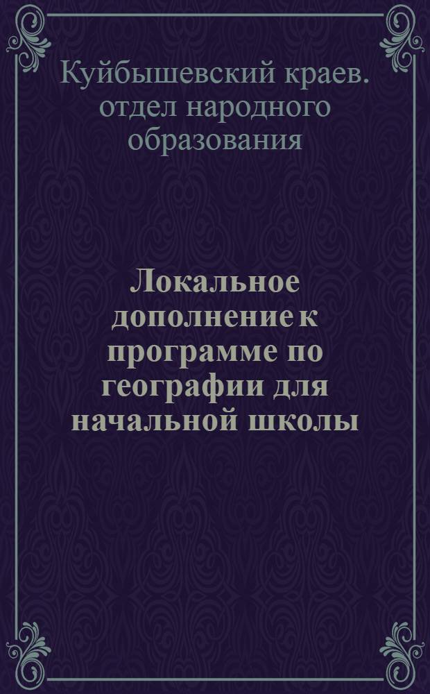 ... Локальное дополнение к программе по географии для начальной школы