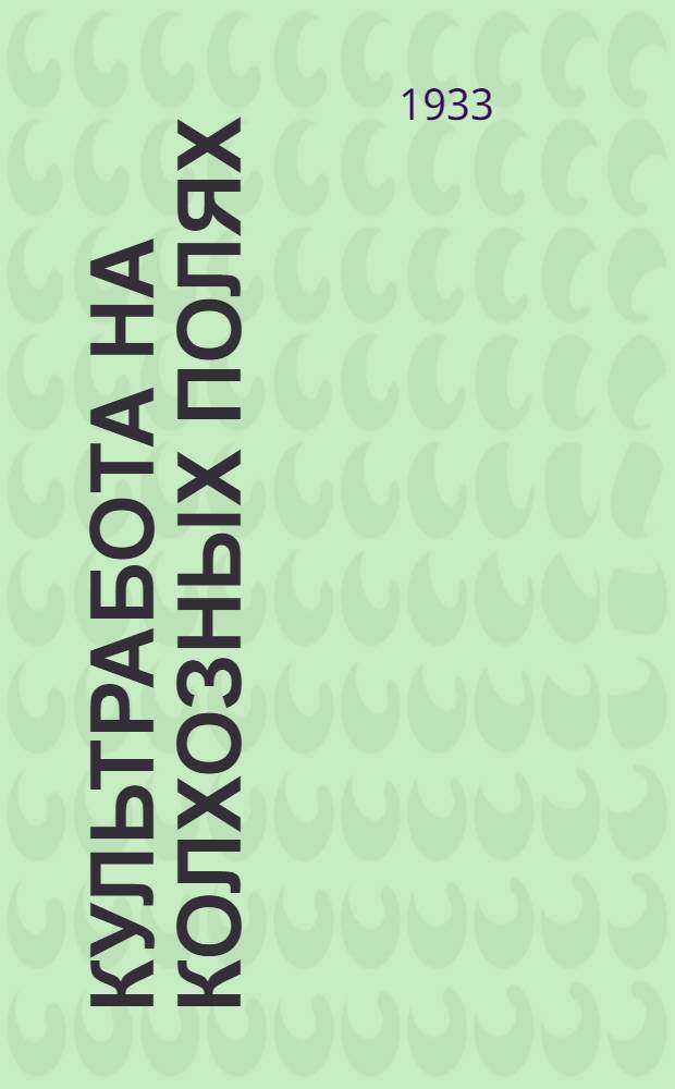 ... Культработа на колхозных полях : (Памятка культорганизатора колхоз. бригады)