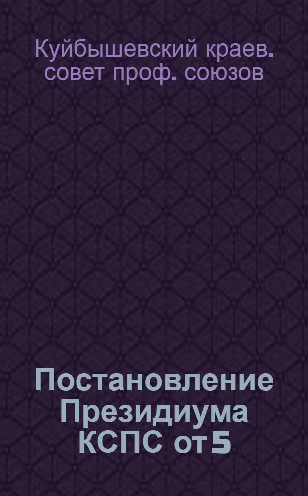 Постановление Президиума КСПС от 5/II-1933 г. "Об участии профсоюзов в подготовке и проведении весенне-посевной кампании"