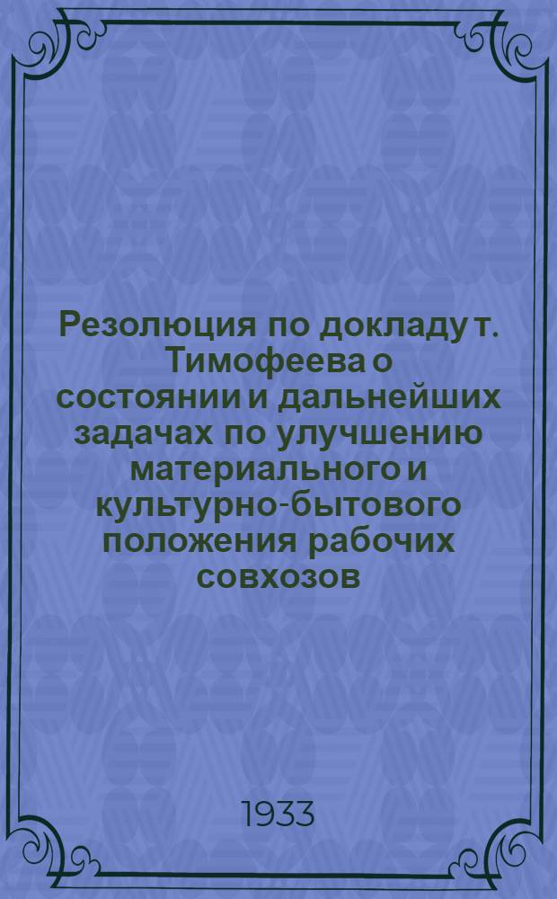 Резолюция по докладу т. Тимофеева о состоянии и дальнейших задачах по улучшению материального и культурно-бытового положения рабочих совхозов