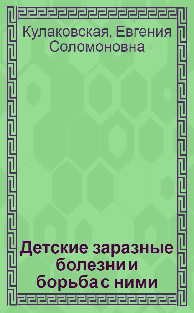 ... Детские заразные болезни и борьба с ними