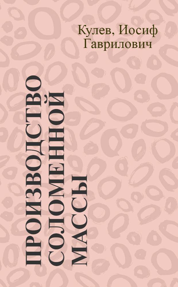 ... Производство соломенной массы