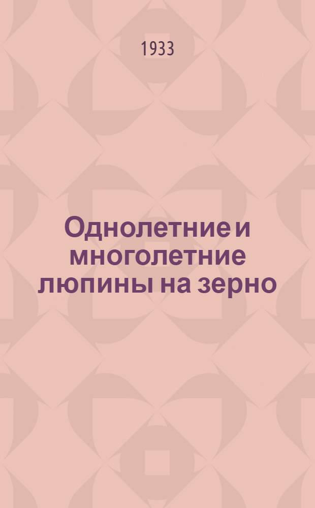 Однолетние и многолетние люпины на зерно