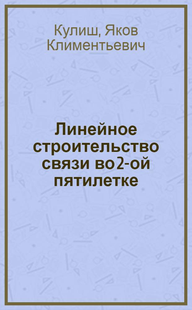 ... Линейное строительство связи во 2-ой пятилетке