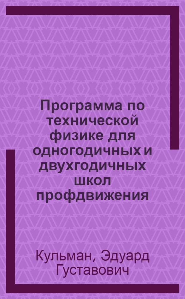 Программа по технической физике для одногодичных и двухгодичных школ профдвижения