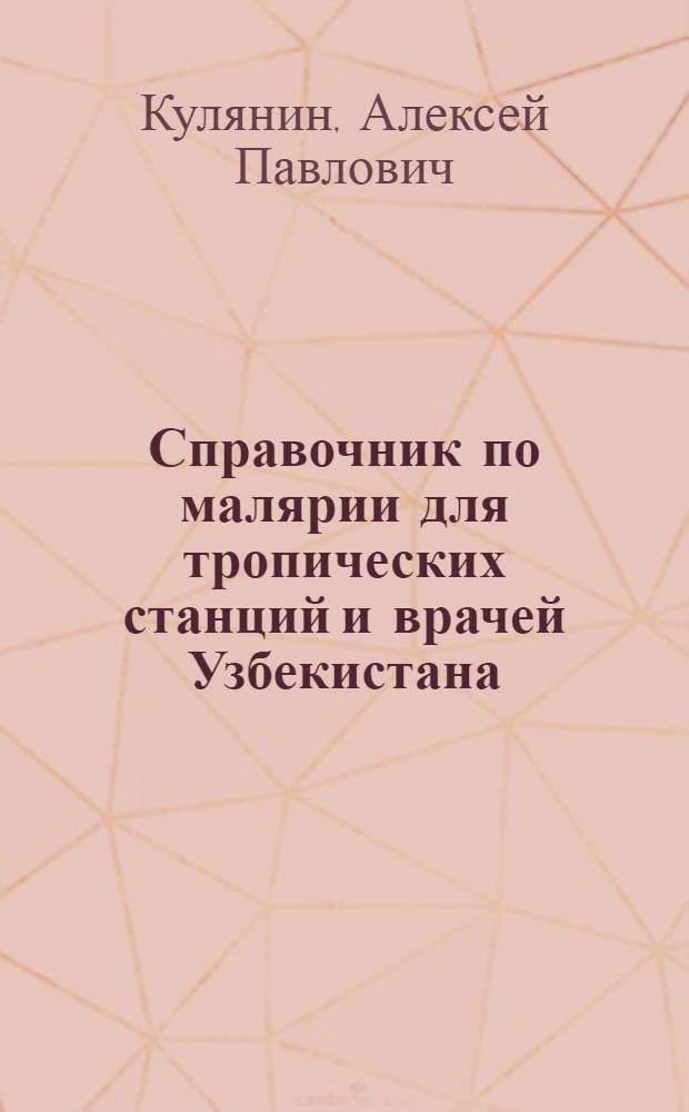 Справочник по малярии для тропических станций и врачей Узбекистана