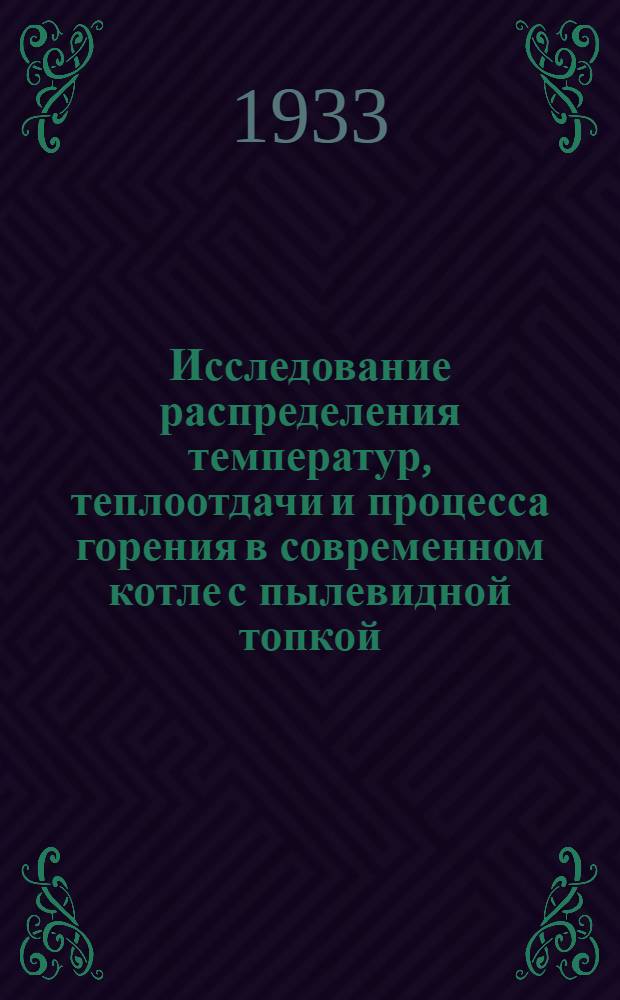 ... Исследование распределения температур, теплоотдачи и процесса горения в современном котле с пылевидной топкой
