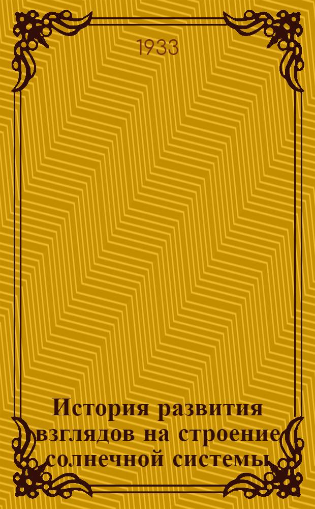 ... История развития взглядов на строение солнечной системы