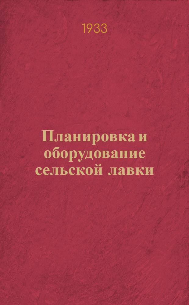 ... Планировка и оборудование сельской лавки : Пояснит. текст к серии диапозитивов № 392 : По материалам Центр. науч.-иссл. ин-та сов. кооп. торговли
